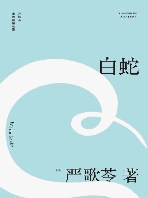 Title details for 白蛇(2018) by (美)严歌苓 - Available